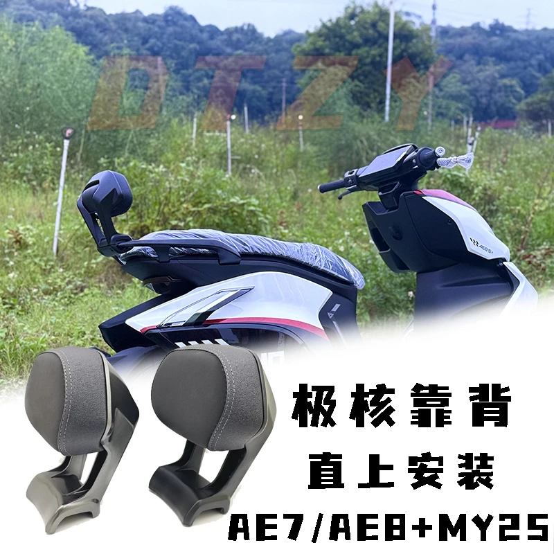 适用于25款极核AE7/AE8S+MY25铝合金靠背直上安装电动车后靠背