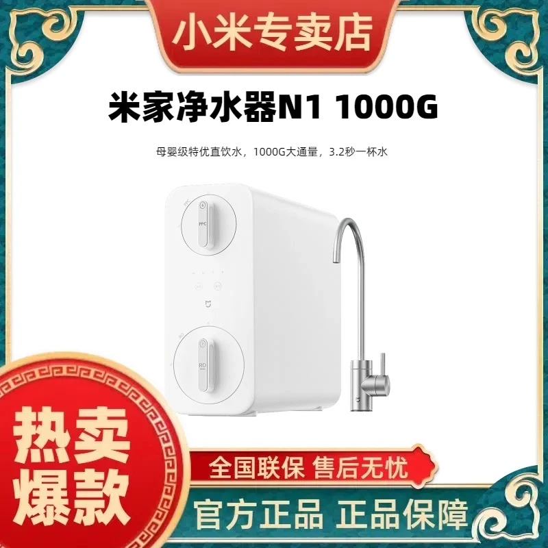 小米米家净水器N1 1000G 母婴级特优直饮水 3.2秒一杯水
