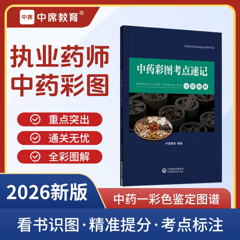 【查看短信 激活题库】26年执业药师中药彩图考点速记彩色鉴定图谱