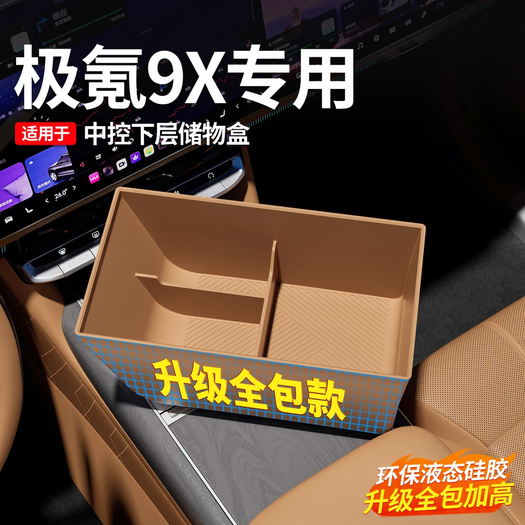 适用于极氪9X中控下层储物盒升级全包分区收纳硅胶置物盒实用配件