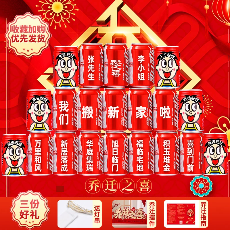 【乔迁可乐】乔迁可乐定制刻字乔迁新居搬家布置乔迁经典新鲜