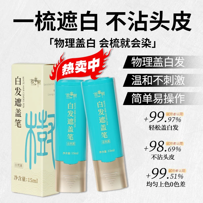 故事树白发遮盖笔上色自然黑持久