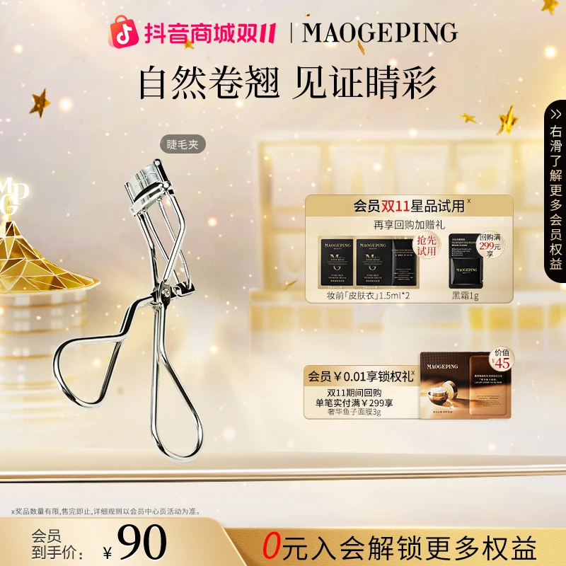 【双11】毛戈平睫毛夹自然卷翘持久不伤眼便携睫毛夹卷翘睫毛