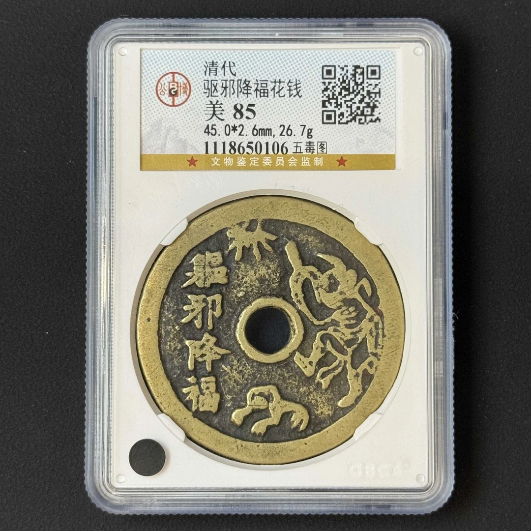 D21 清代 驱邪降福花钱 五毒图 公博评级85分 1118650106