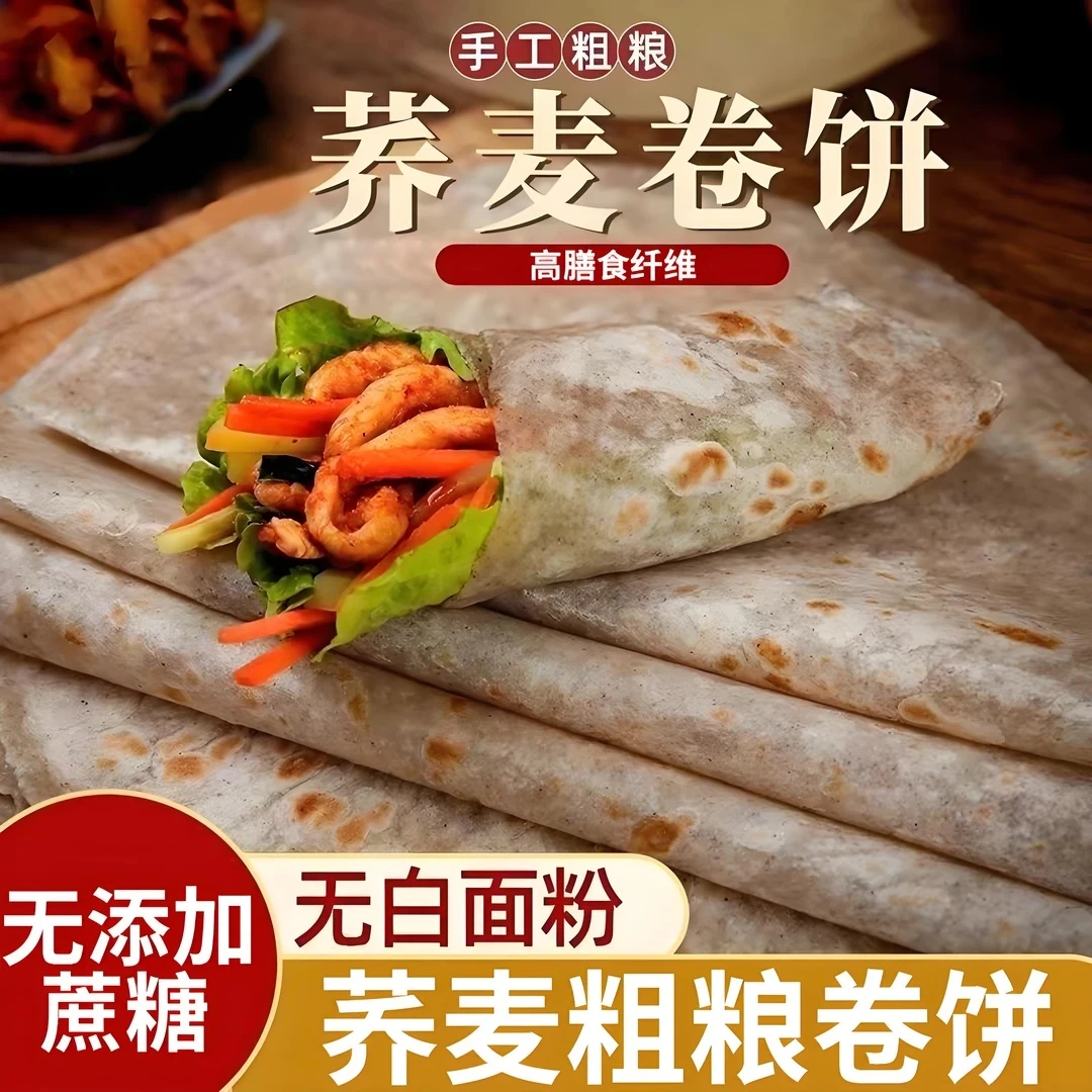 【60张包邮】荞麦山药卷饼春饼轻食早餐烙馍代餐低脂饱腹150g/袋