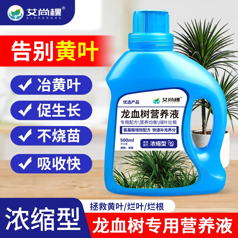 艾尚棵龙血树专用营养液园艺肥料绿植烂根促生根黄叶掉叶微量元素