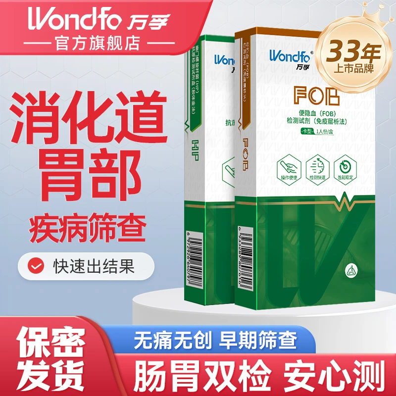Wondfo万孚fob便隐血检测试纸纸肠道检测试剂盒居家自我检测