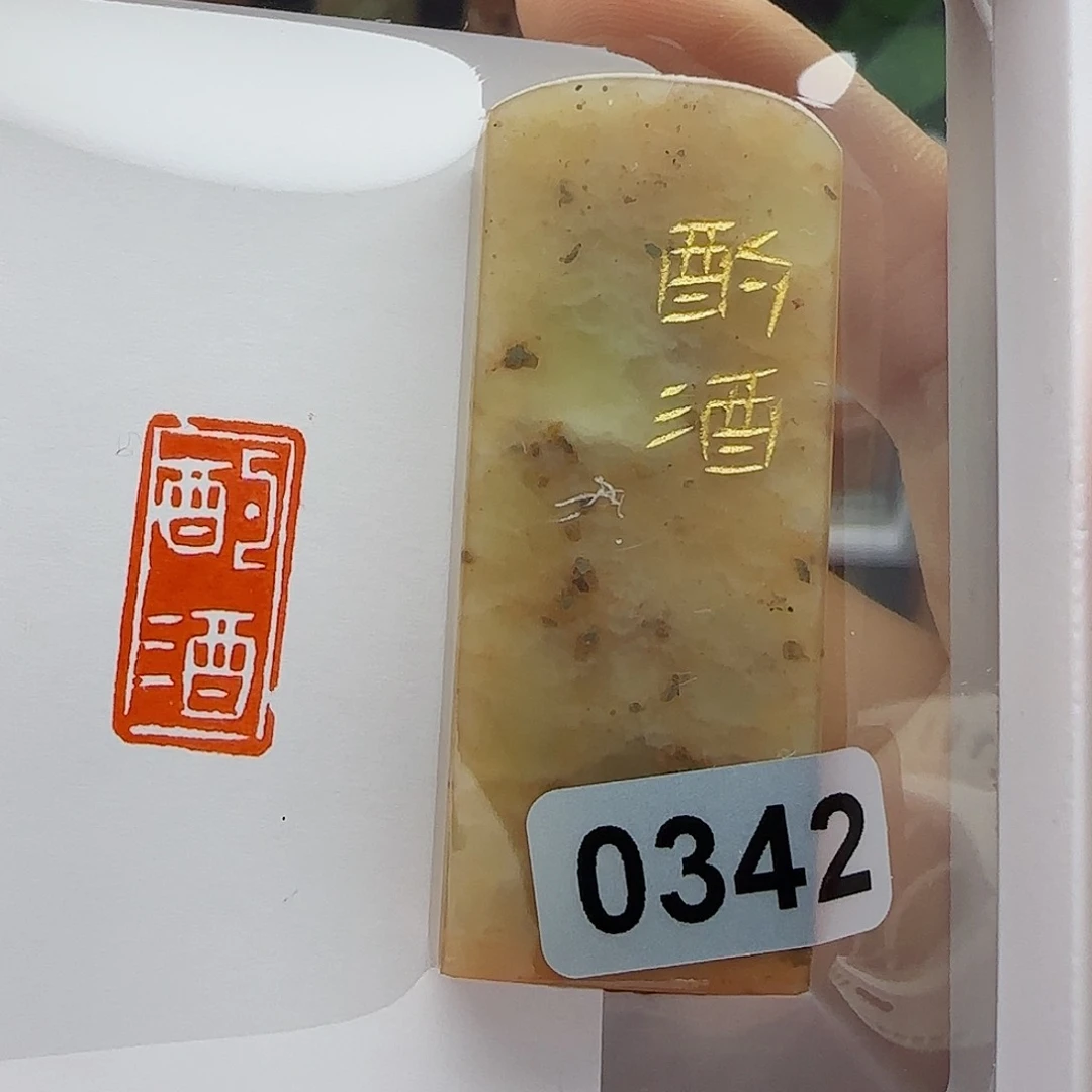 寿山石印石垚*6酌酒1×2