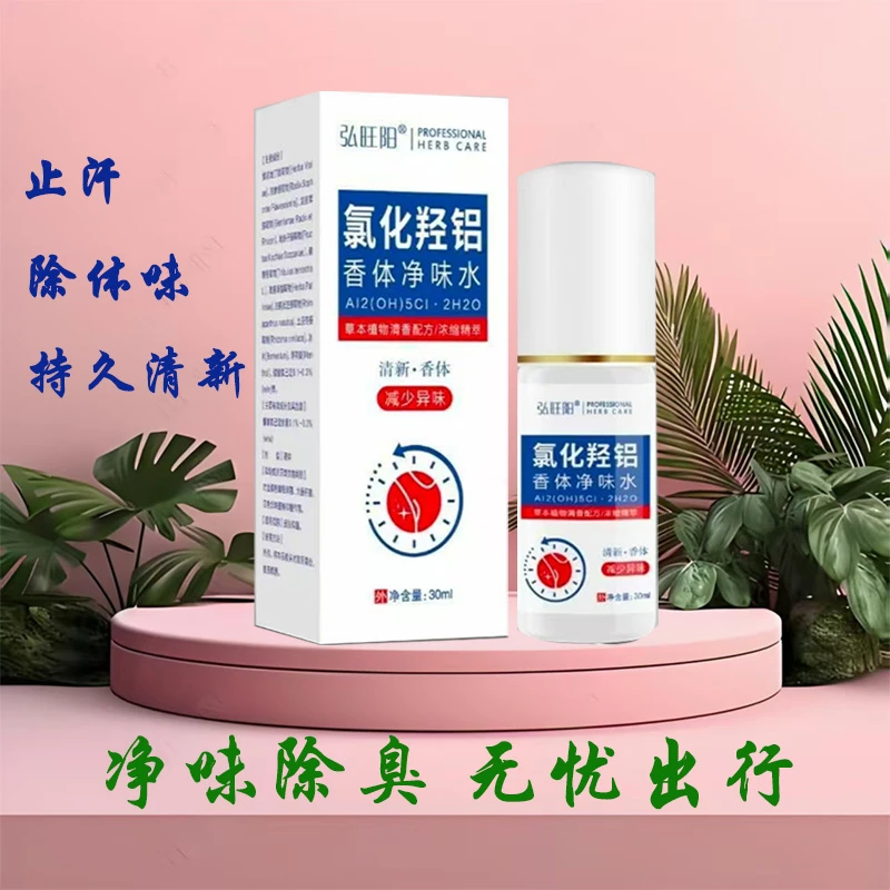 氯化羟铝香体水除臭净腋喷剂止汗喷剂清爽去除腋下缓解异味喷剂