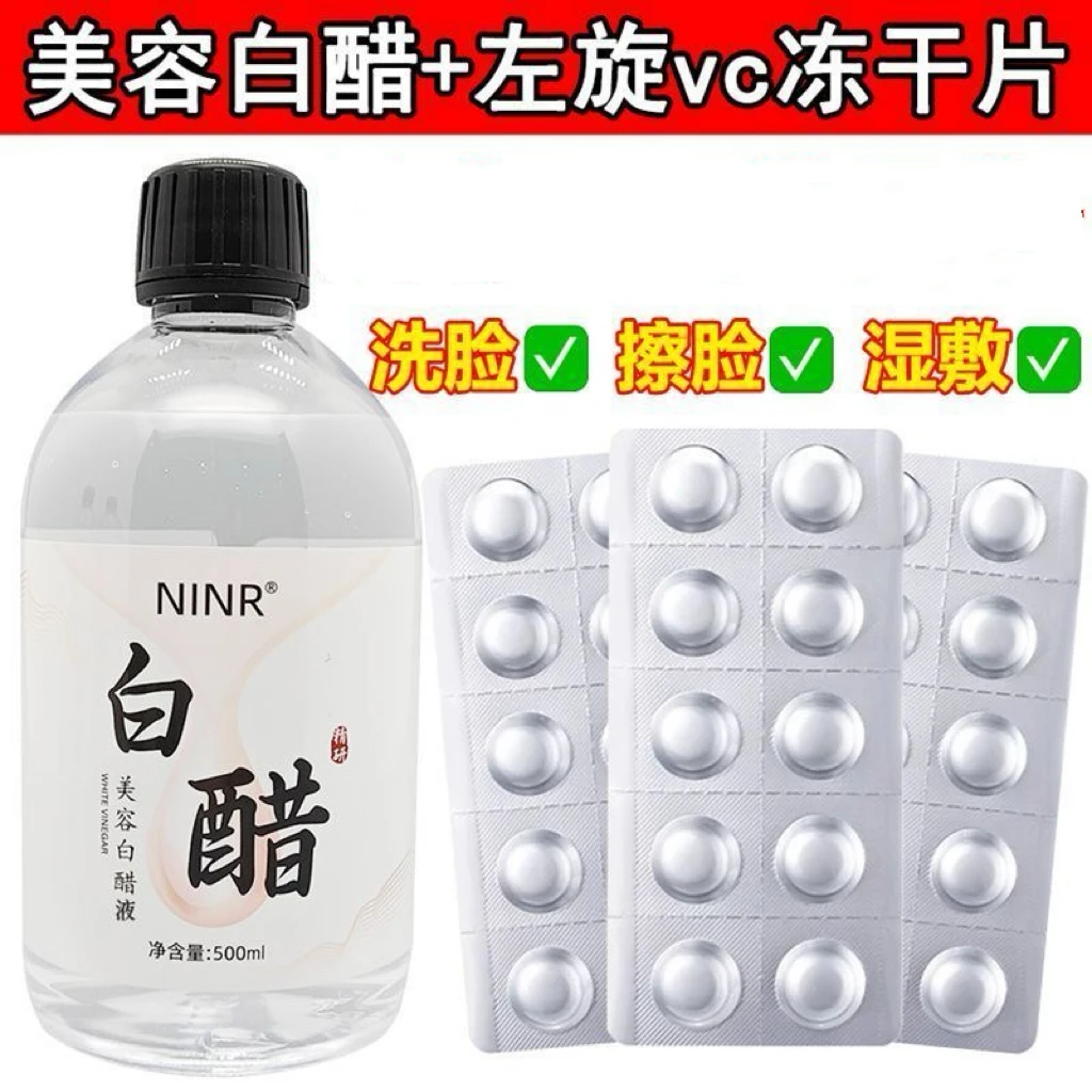 【美容白醋+左旋VC套装】白醋护肤专用软化角质左旋VC淡化黑色素