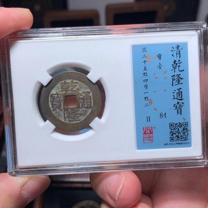 铜～*～琳琅古泉乾隆台1014