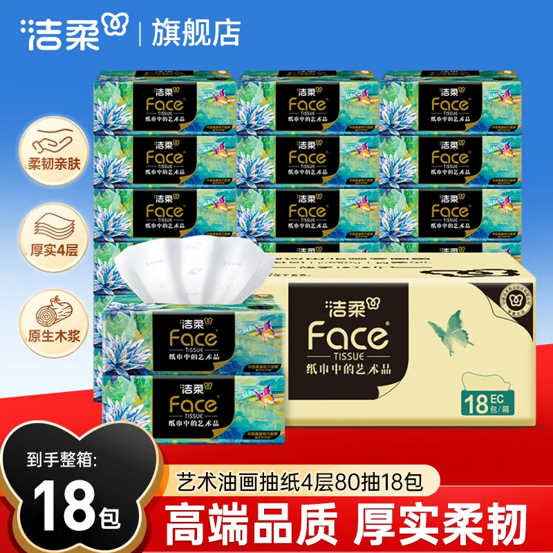 洁柔抽纸Face高端油画纸巾加厚可湿水面巾纸餐巾纸擦手纸卫生纸