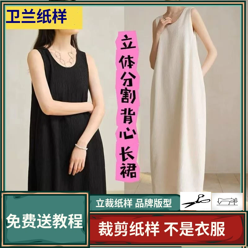3288卫兰纸样文艺休闲立体分割茧型背心长裙裁缝纫做裙子服装纸样