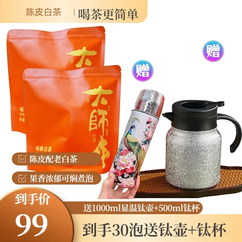 【送1000覆钛壶+覆钛杯】2016陈皮贡眉老白茶新会陈皮果香蜜韵