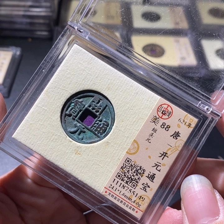 铜公博评级古钱币一枚 周浩