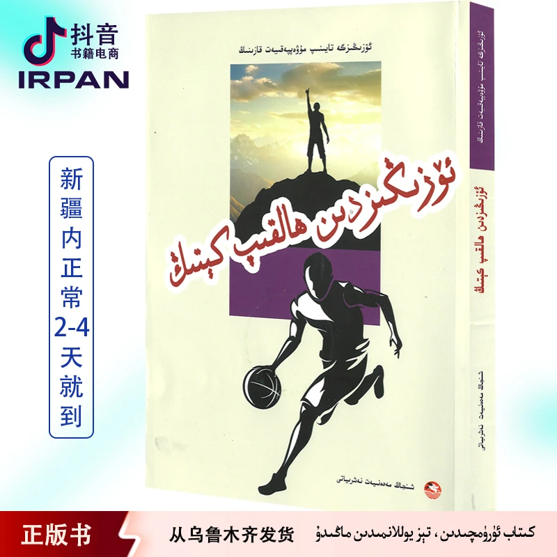 超越自己：维吾尔文 ozigizdin halkip kitig