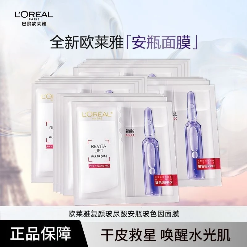 欧莱雅安瓶面膜玻色因PRO保湿改善干燥皮肤