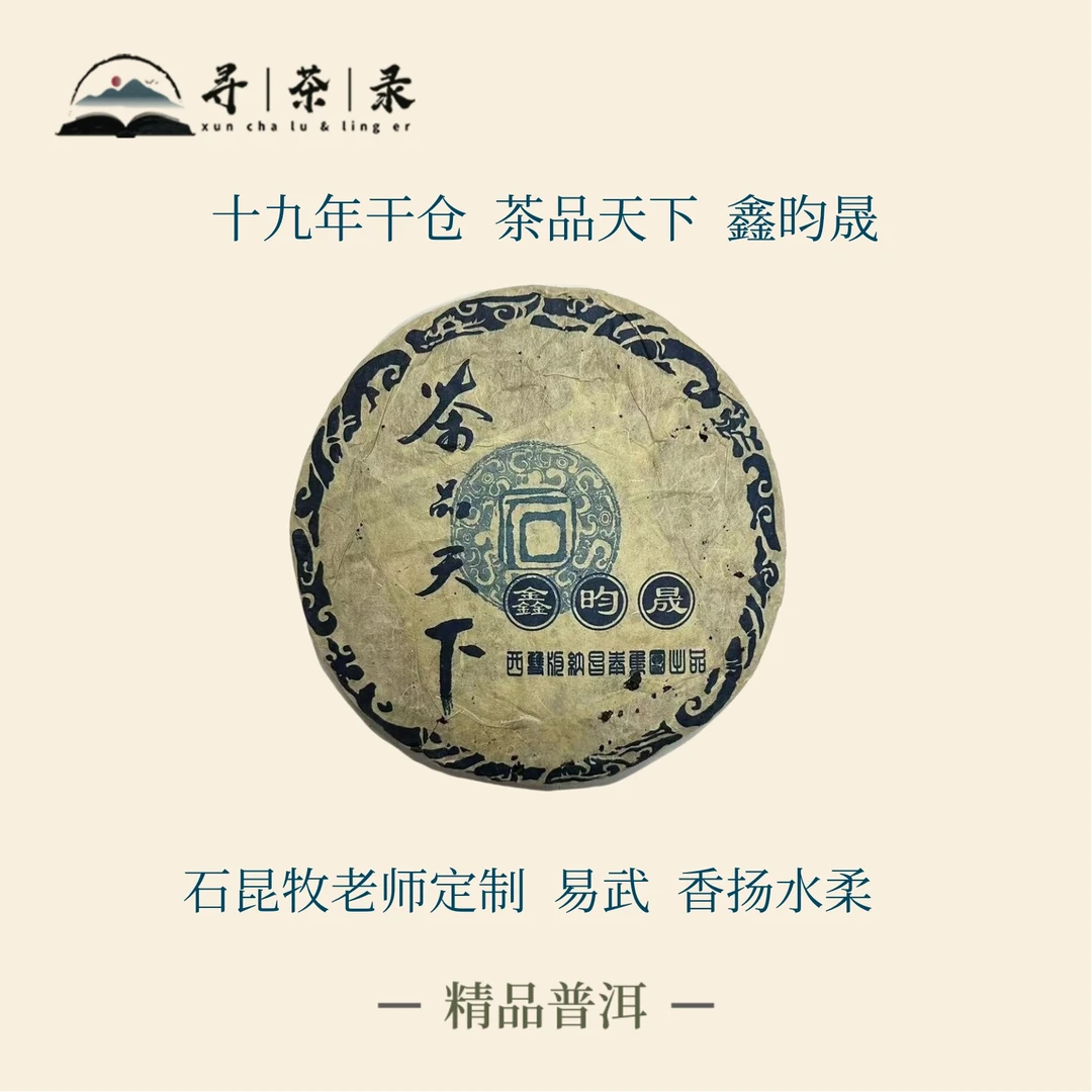 【寻茶录】2004年茶品天下鑫昀晟老易武生茶300g汤香水柔 厚度高