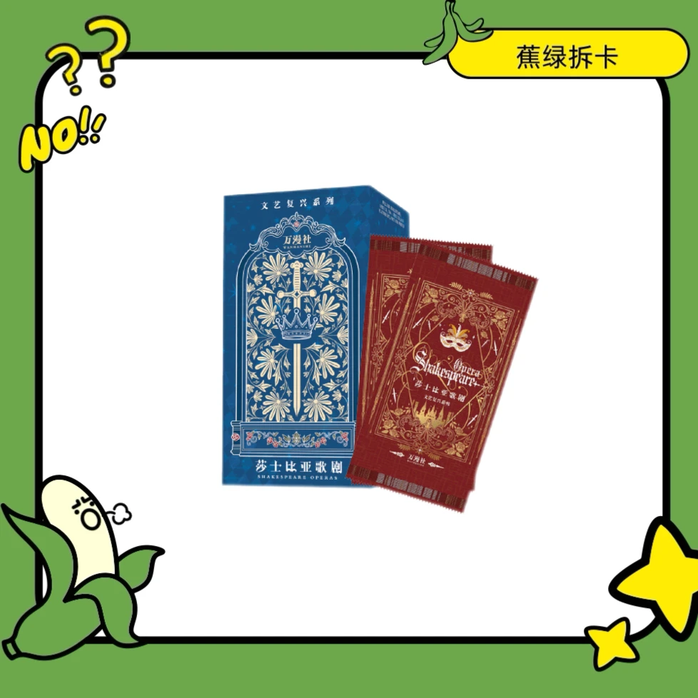 【点盒刺赏】万漫社莎士比亚歌剧系列艺术收藏卡牌盲盒