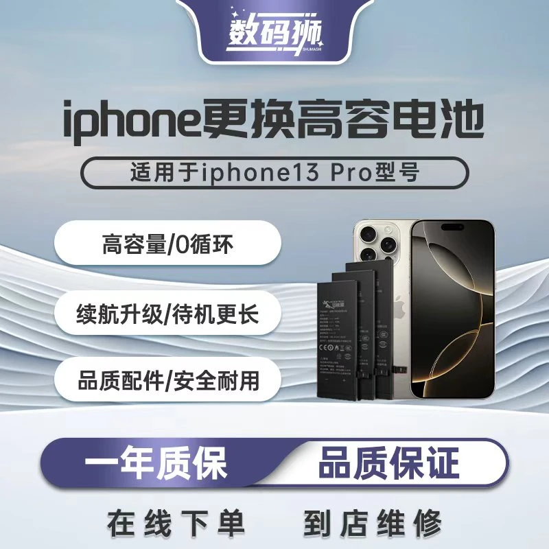 数码狮【苹果换电池】iPhone13 Pro 型号更换0循环苹果超容电池 365天质保 到店服务