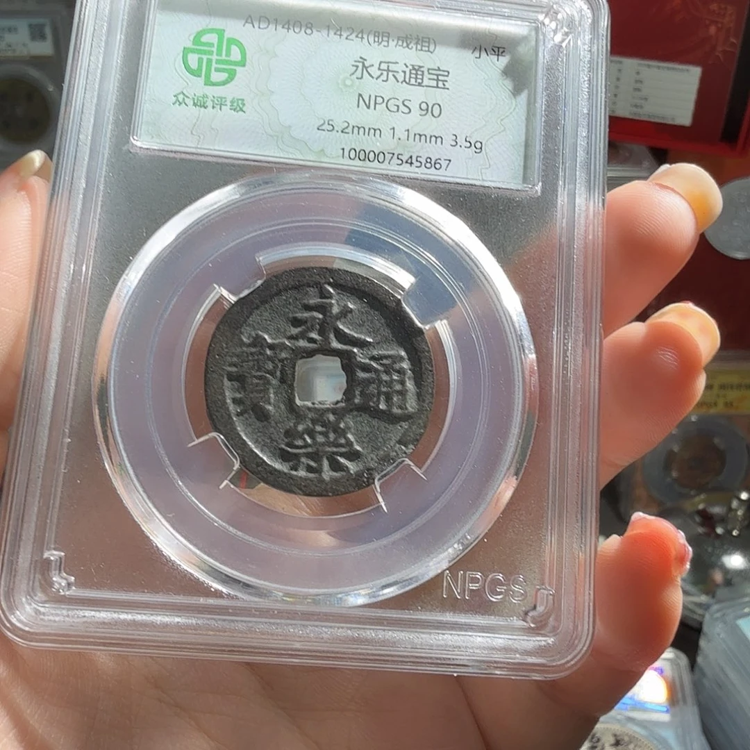云***睿铜90 分永乐一枚 5867 小师妹BB