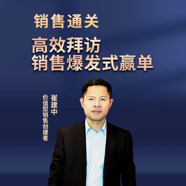 高效拜访 提升拜访质量的系统化方法 职场技能 销售 拜访