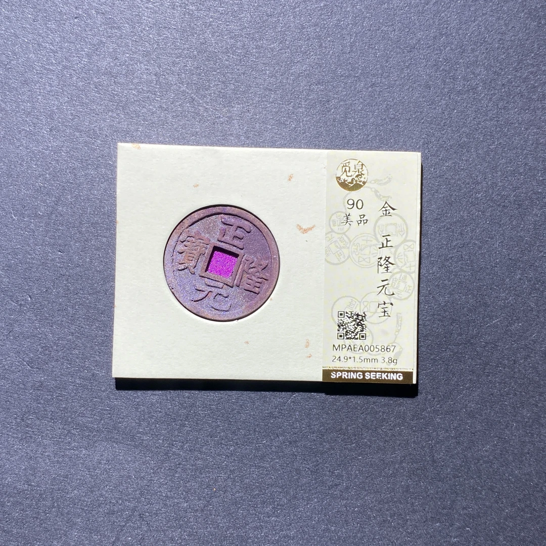 X927-81正隆元宝5867--
