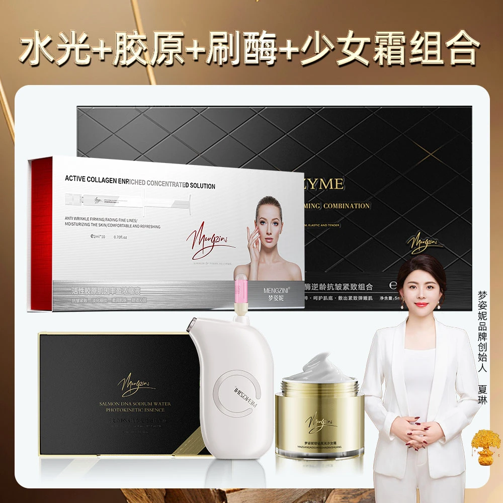 【水光+刷酶+胶原+少女霜】四件组合装