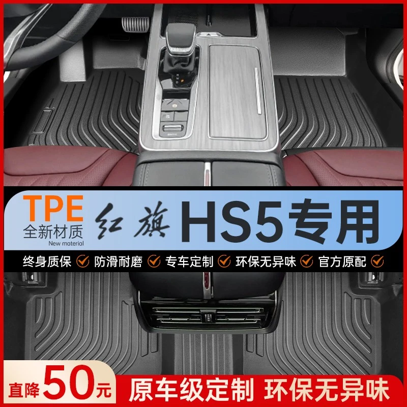 适用 2025款红旗HS5脚垫全包围19-24款改装饰专用配件TPE汽车脚垫