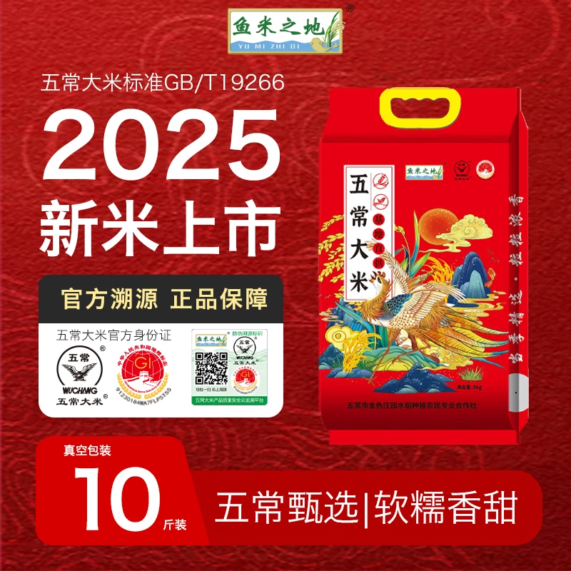 【福利10斤】2025官方溯源正宗东北五常大米10斤GB/T19266真空装
