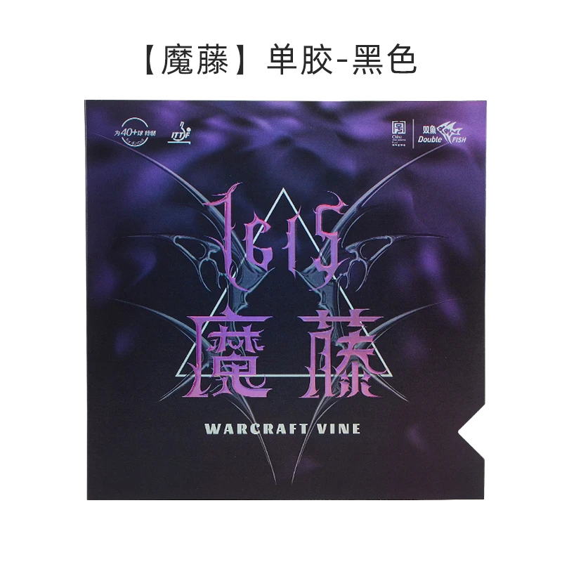 双鱼乒乓球拍胶皮魔藤1615长胶2025新品专业颗粒胶单胶皮