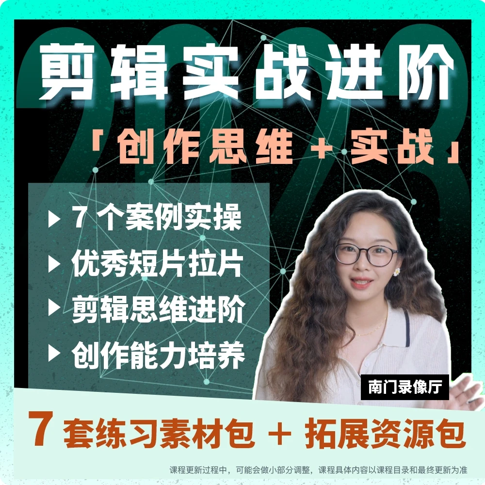 【向大神进阶】剪辑实战进阶+创作思维课+7套练习素材