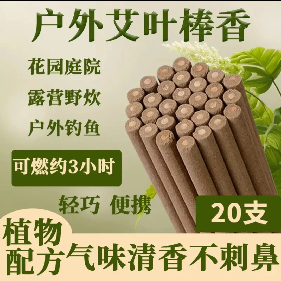 艾草户外强力灭蚊香棒驱蚊用品家用防蚊野外钓鱼熏香蚊香