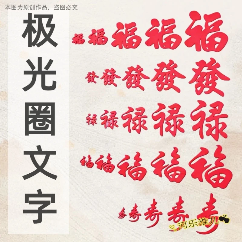 中式文字福禄寿發字切模  翻糖祝寿生日新年节日蛋糕烘焙模具