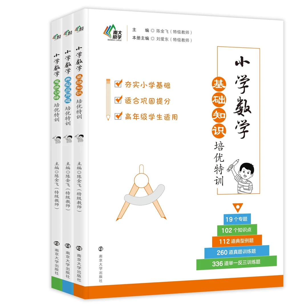 教辅：小学数学基础知识培优特训 典型应用题培优 思维训练培优