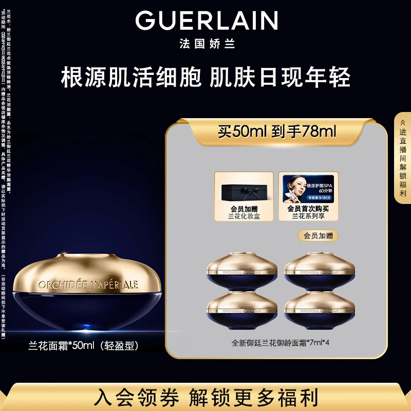 【官方正品】Guerlain/娇兰御廷兰花卓能焕活面霜（轻盈版）50ml
