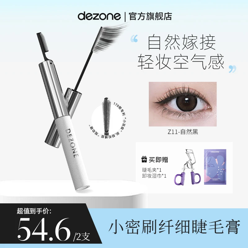 DEZONE小密刷睫毛膏防晕防脱妆防水不脱妆持久纤长卷翘细刷