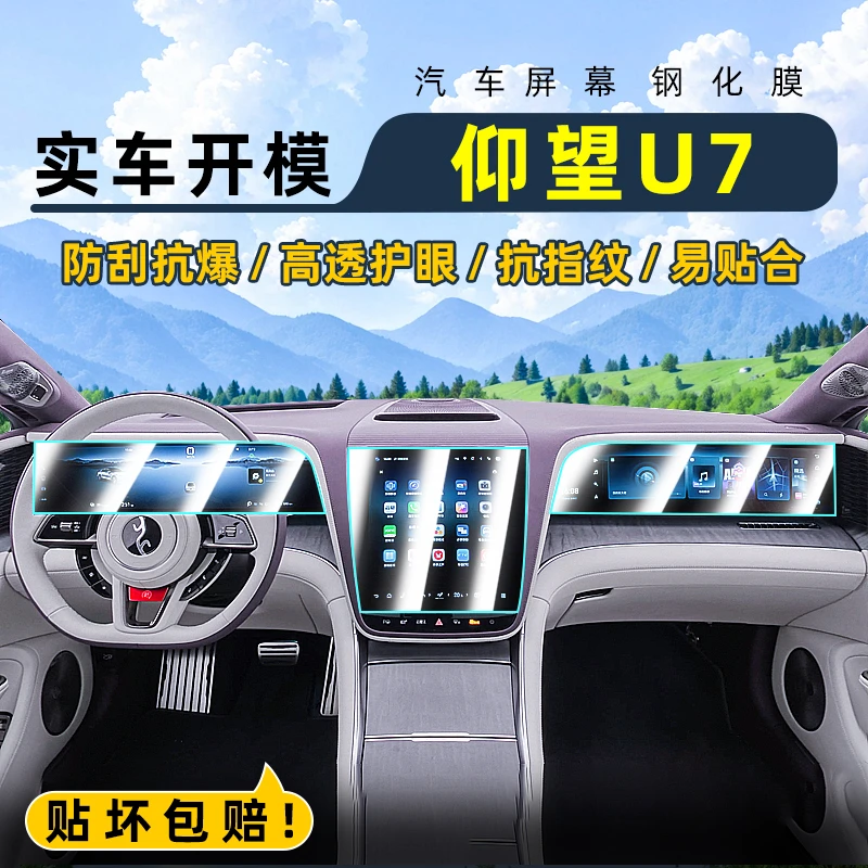 适用25款仰望U7中控钢化膜汽车导航屏幕贴膜显示屏保护膜仪表台膜