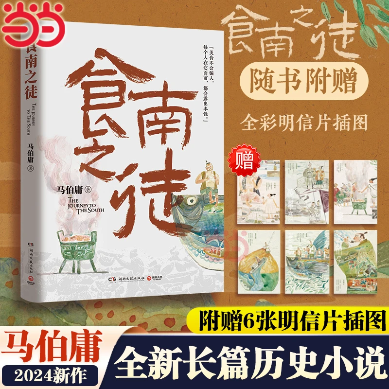 食南之徒 马伯庸2024全新长篇历史小说