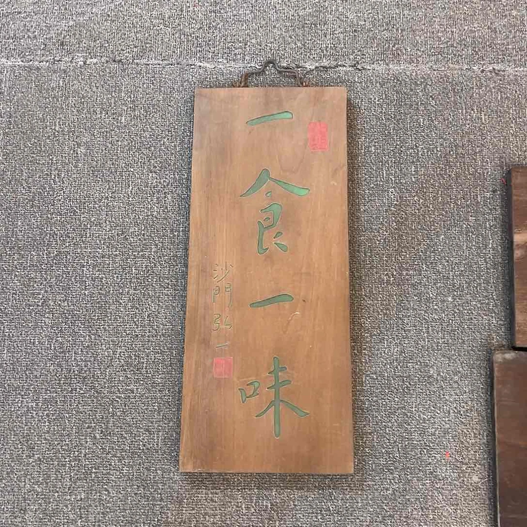 木恩*?竖匾：一食一味！！！