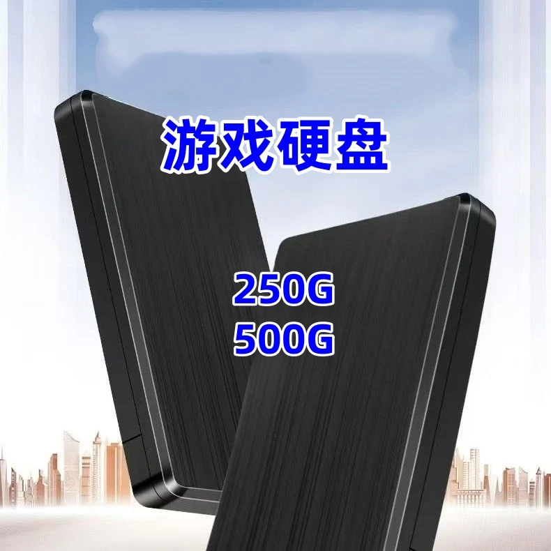 250G 500G电脑单机怀旧游戏硬盘笔记本台式通用外置
