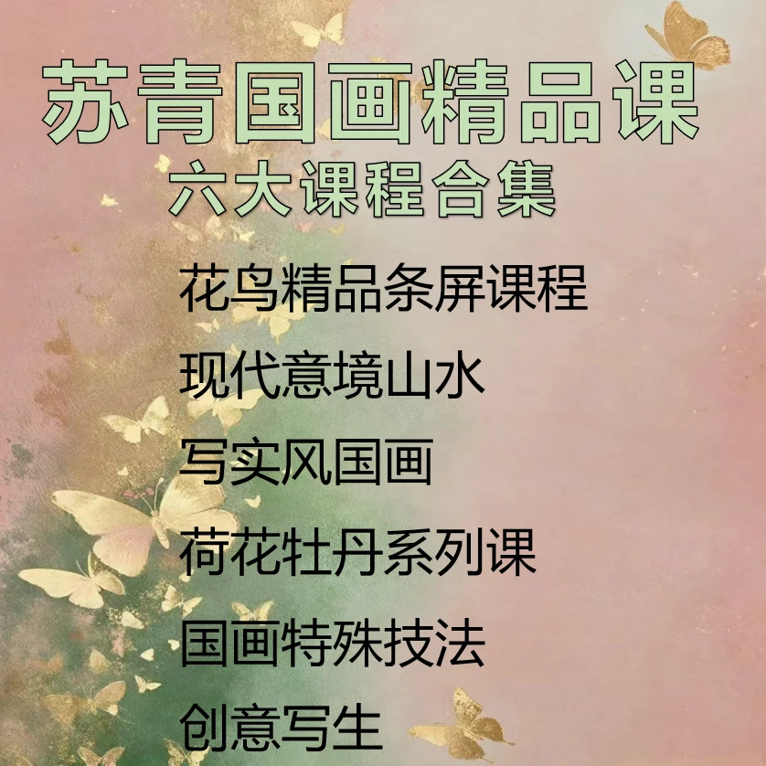 国画精品课-六大课程合集