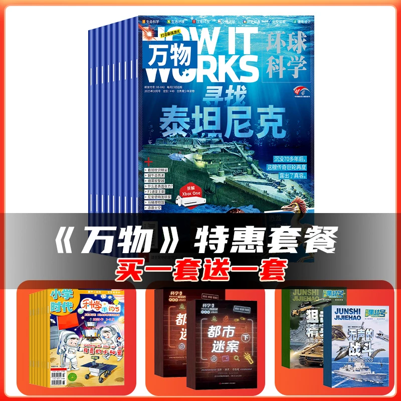 万物25年季度订阅+24年过刊组合专属链接（作文+百科+逻辑+侦探）