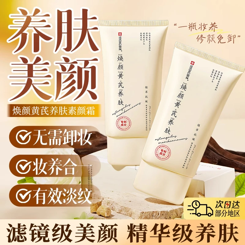 【老牌国货推荐】黄芪素颜霜面部遮瑕提亮不假白抗皱养肤懒人霜正品
