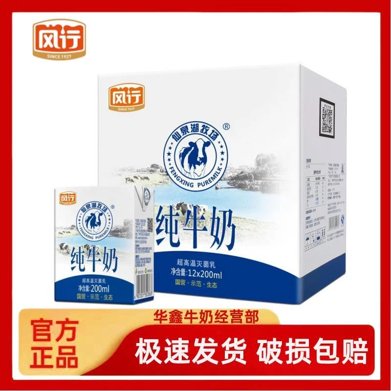 新鲜日期风行牛奶仙泉湖牧场纯牛奶200ml*12盒整箱高温灭菌乳包邮