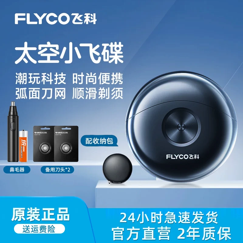 飞科剃须刀小飞碟刮胡全身水洗便携式生日送男友七夕情人节礼物
