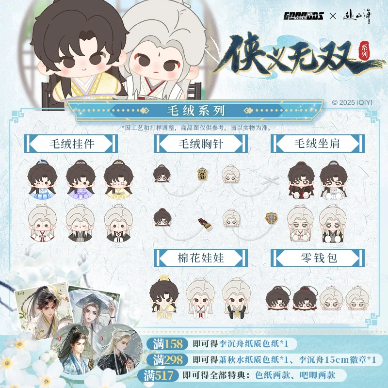《赴山海》侠义无双系列  毛绒合集 腾讯视频草场地