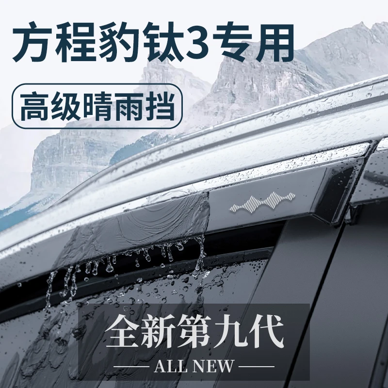 方程豹钛3汽车内饰用品改装饰配件晴雨挡雨板车窗雨眉遮雨防雨条