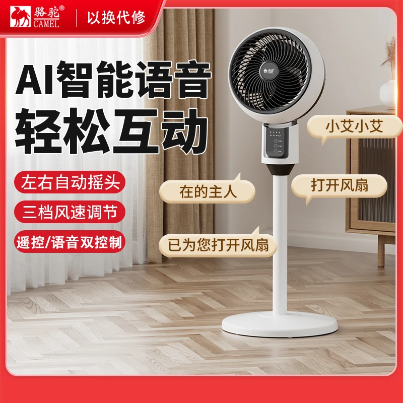 骆驼智能语音空气循环扇遥控双操作左右自动摇头室内循环送风GS