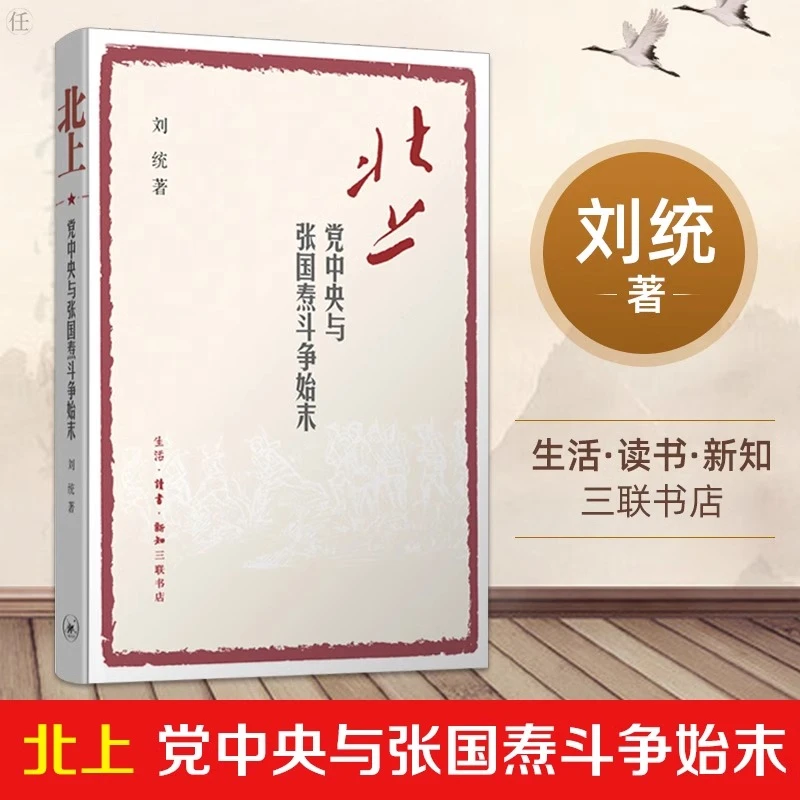 北上(党中央与张国焘斗争始末) 刘统 著 中国历史读物 战略抉择